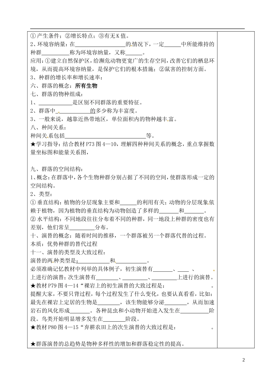山东省泰安市肥城市第三中学高中生物 种群与群落复习学案 新人教版选修3_第2页