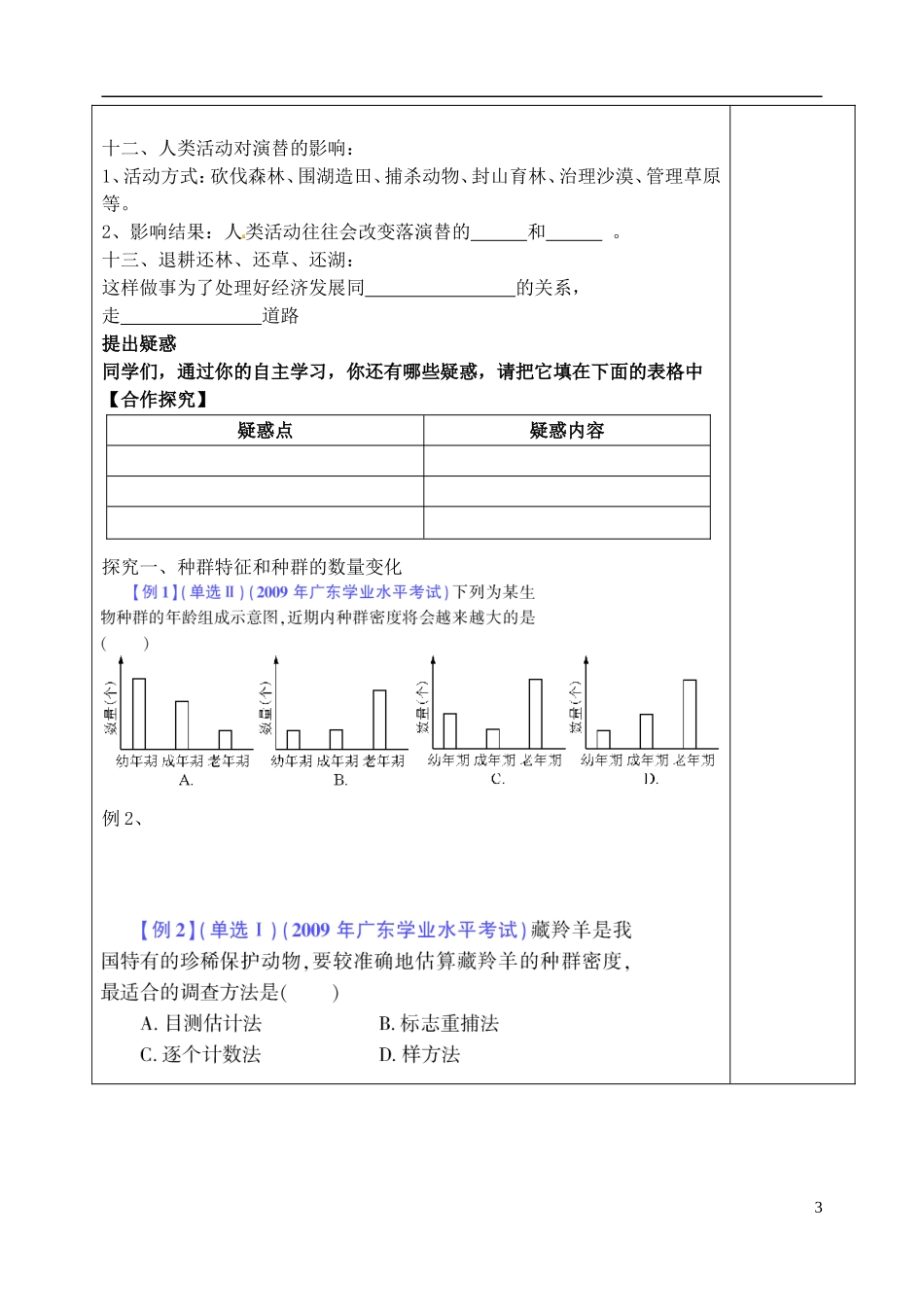 山东省泰安市肥城市第三中学高中生物 种群与群落复习学案 新人教版选修3_第3页