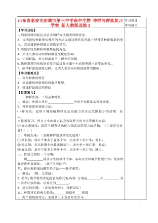 山东省泰安市肥城市第三中学高中生物 种群与群落复习学案 新人教版选修3