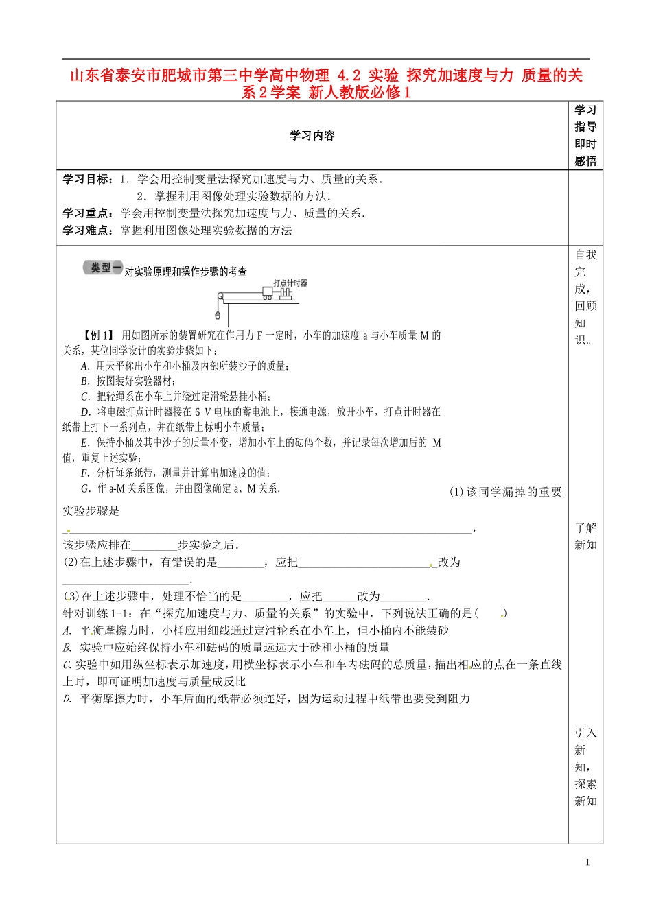 山东省泰安市肥城市第三中学高中物理 4.2 实验 探究加速度与力 质量的关系2学案 新人教版必修1_第1页