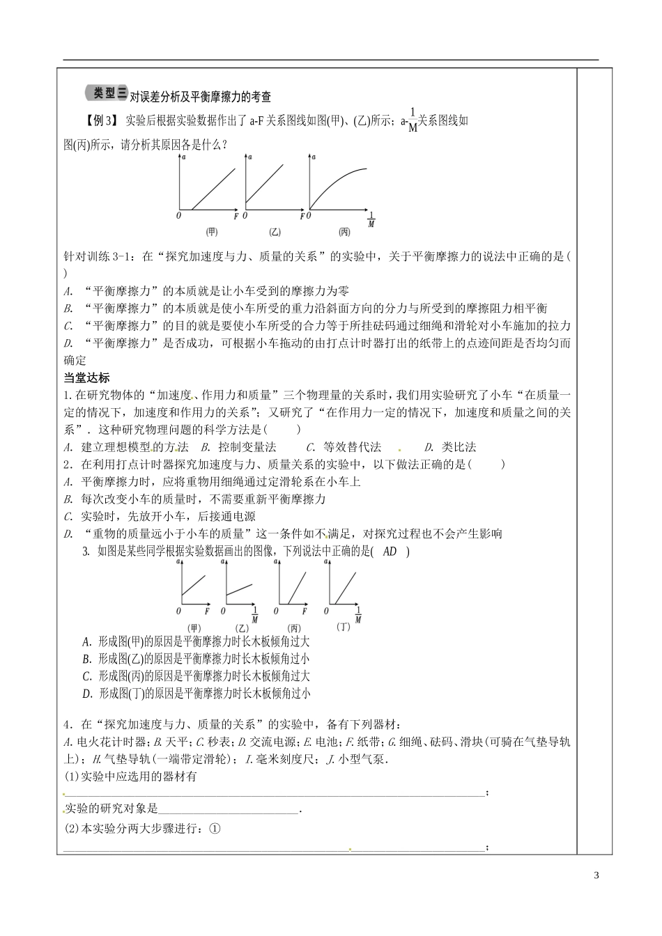 山东省泰安市肥城市第三中学高中物理 4.2 实验 探究加速度与力 质量的关系2学案 新人教版必修1_第3页