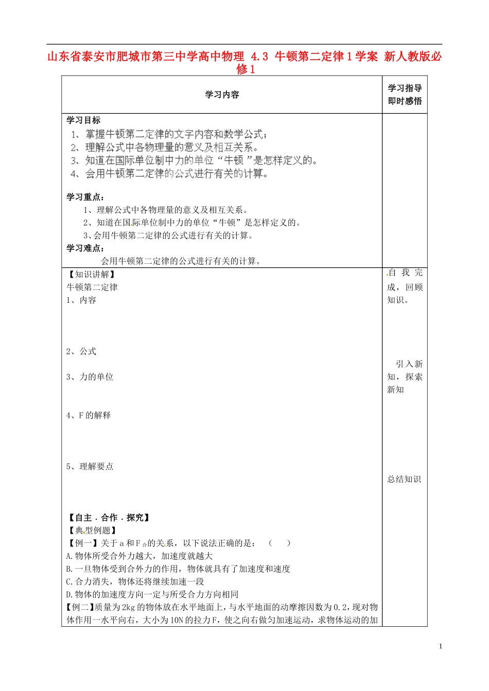 山东省泰安市肥城市第三中学高中物理 4.3 牛顿第二定律1学案 新人教版必修1_第1页