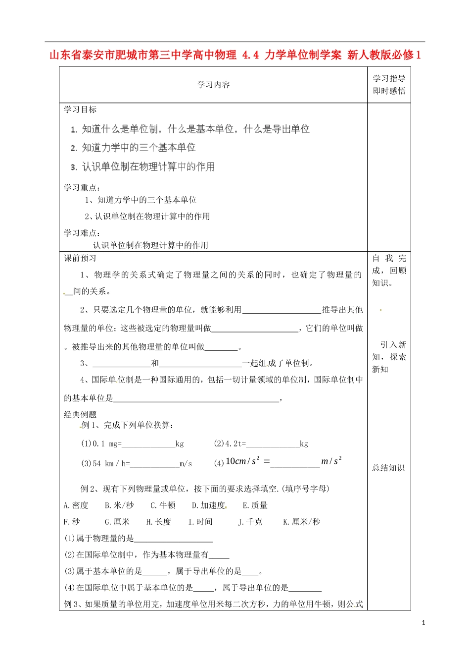 山东省泰安市肥城市第三中学高中物理 4.4 力学单位制学案 新人教版必修1_第1页