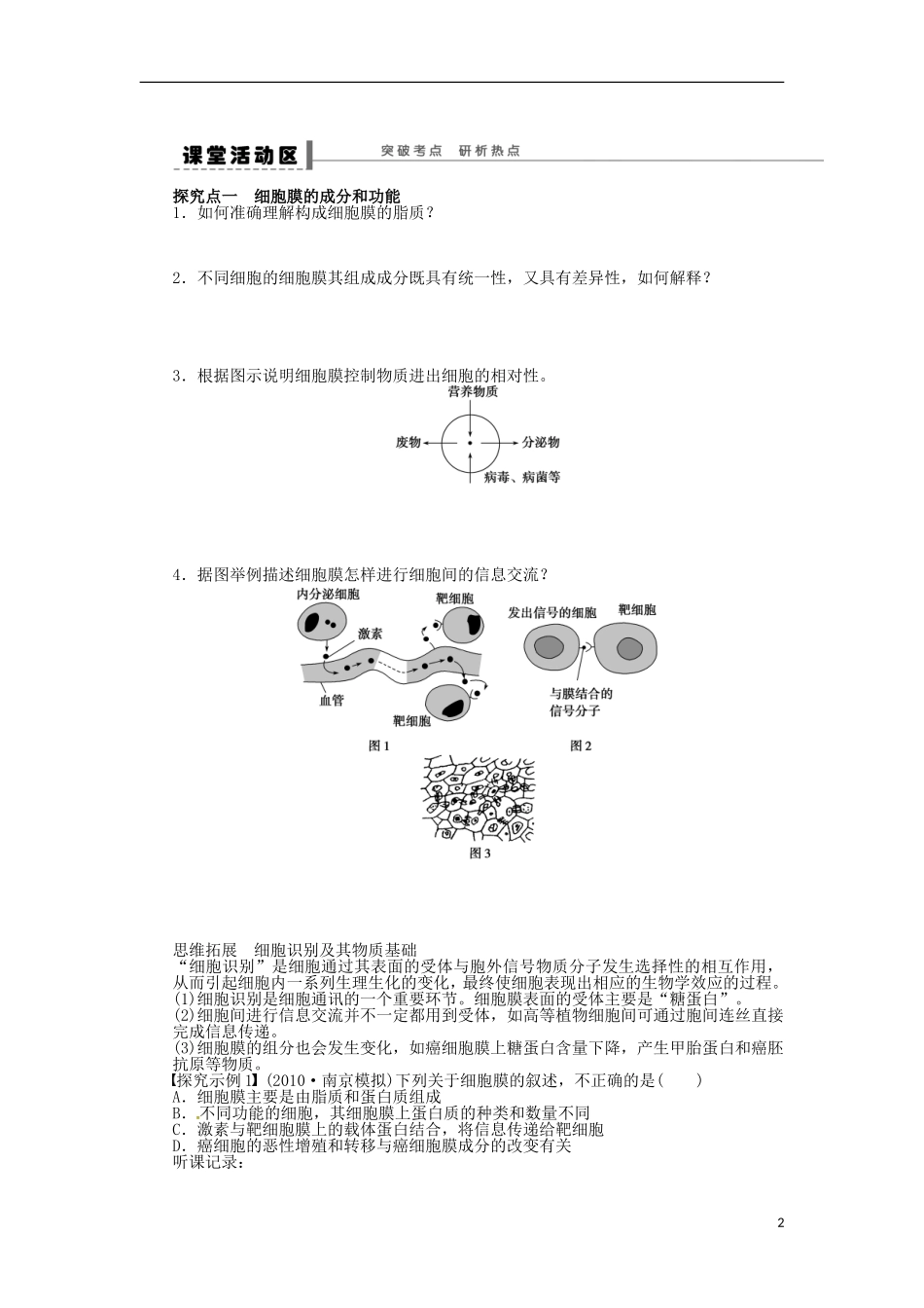 山东省枣庄四中2013届高三生物一轮复习 第二单元  学案5 细胞膜 系统的边界细胞核 系统的控制中心 新人教版_第2页