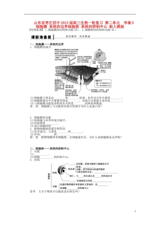 山东省枣庄四中2013届高三生物一轮复习 第二单元  学案5 细胞膜 系统的边界细胞核 系统的控制中心 新人教版