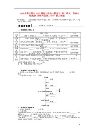 山东省枣庄四中2013届高三生物一轮复习 第二单元  学案6 细胞器 系统内的分工合作 新人教版