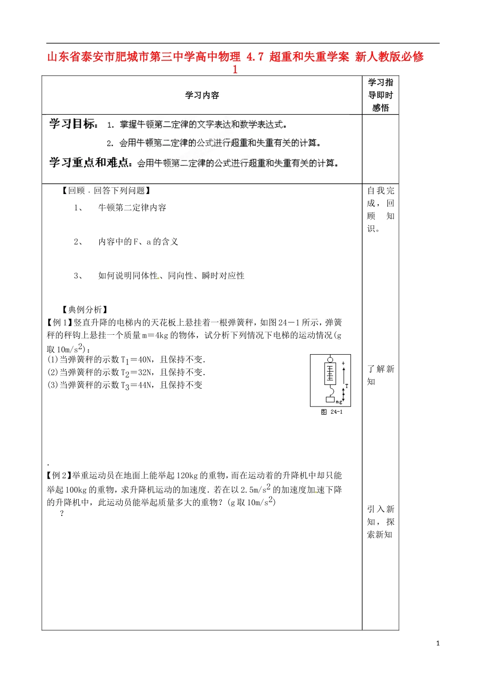山东省泰安市肥城市第三中学高中物理 4.7 超重和失重学案 新人教版必修1_第1页