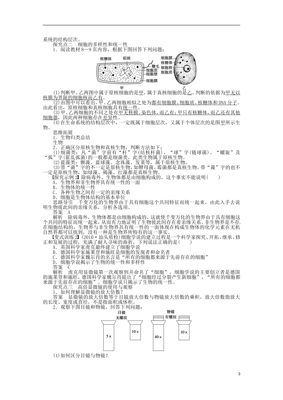 山东省枣庄四中2013届高三生物一轮复习 第一单元 学案1 走近细胞 新人教版_第3页