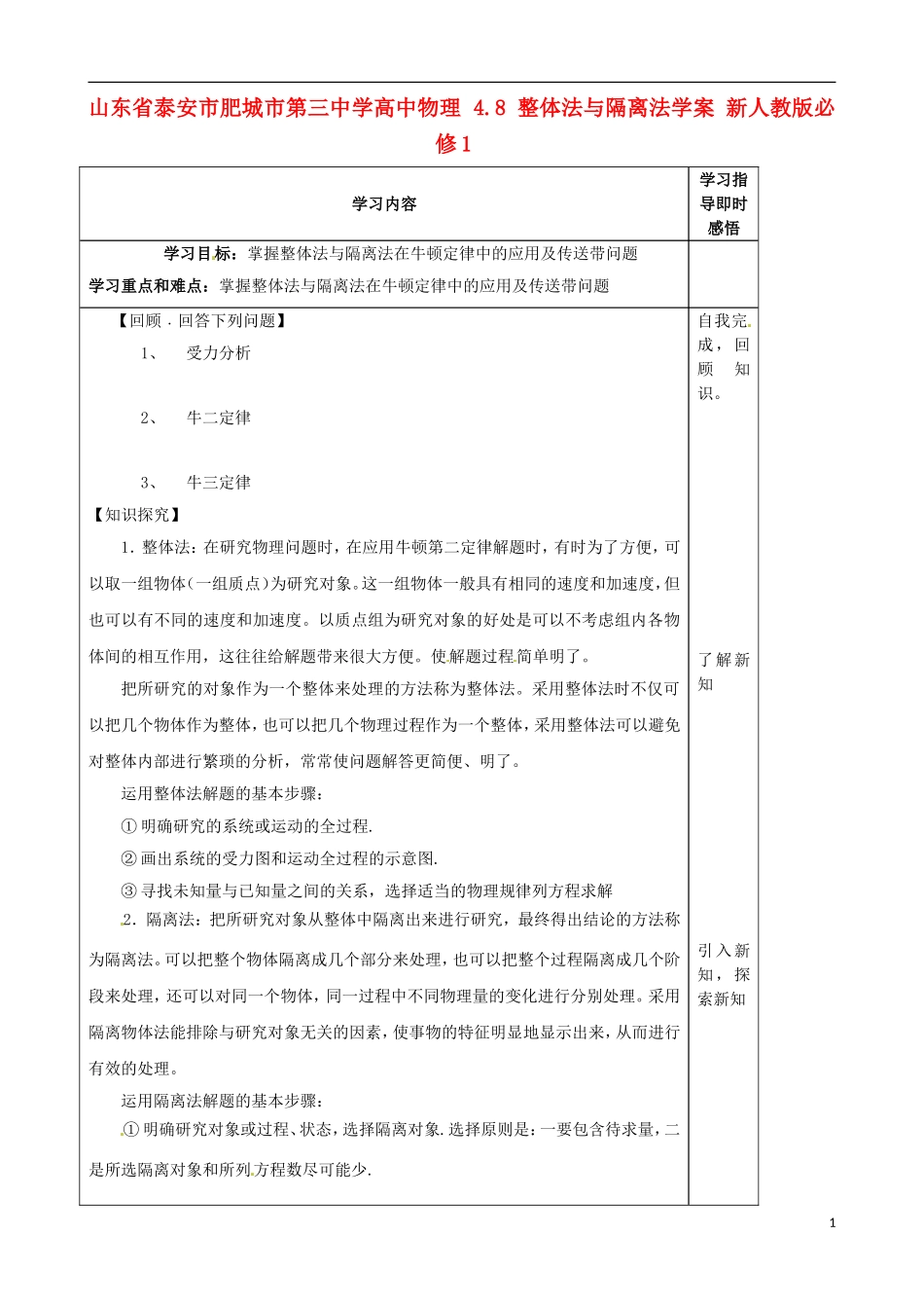 山东省泰安市肥城市第三中学高中物理 4.8 整体法与隔离法学案 新人教版必修1_第1页