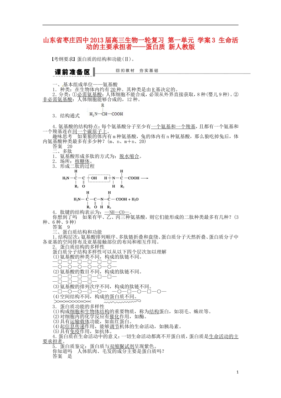 山东省枣庄四中2013届高三生物一轮复习 第一单元 学案3 生命活动的主要承担者——蛋白质 新人教版_第1页