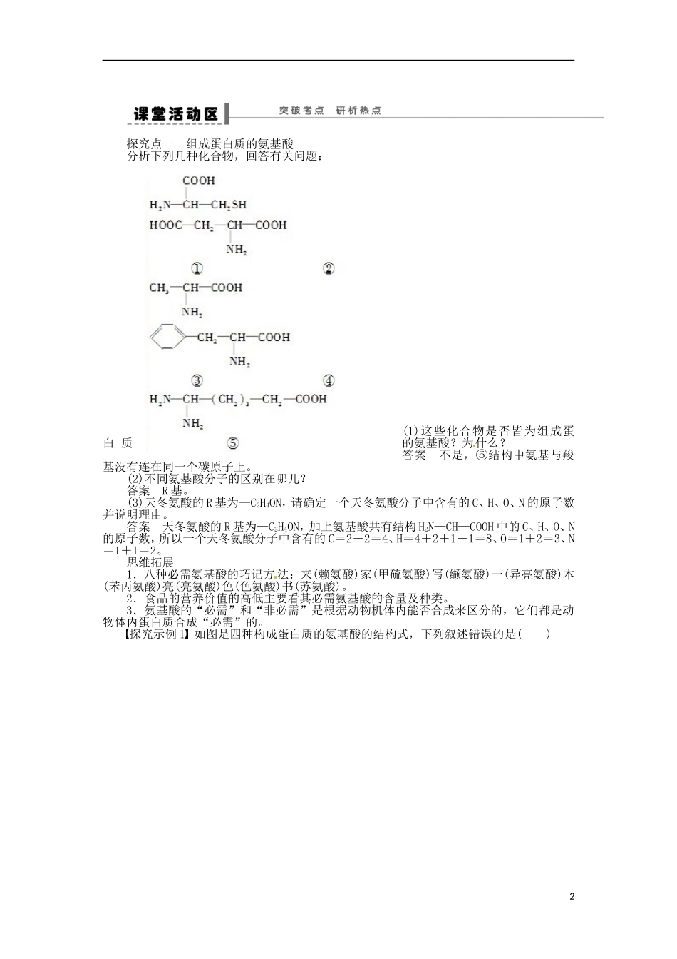 山东省枣庄四中2013届高三生物一轮复习 第一单元 学案3 生命活动的主要承担者——蛋白质 新人教版_第2页