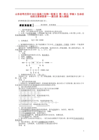 山东省枣庄四中2013届高三生物一轮复习 第一单元 学案3 生命活动的主要承担者——蛋白质 新人教版