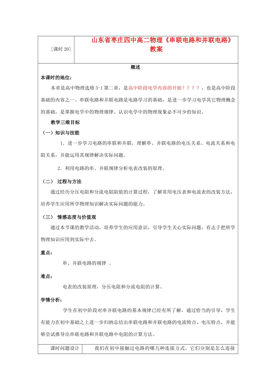 山东省枣庄四中高二物理《串联电路和并联电路》教案_第1页