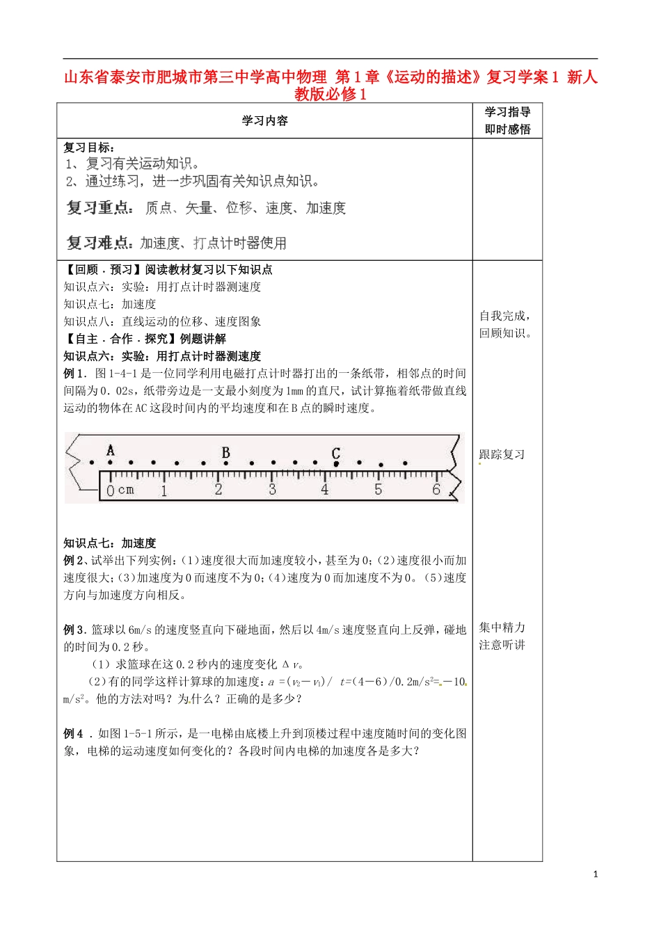 山东省泰安市肥城市第三中学高中物理 第1章《运动的描述》复习学案1 新人教版必修1_第1页