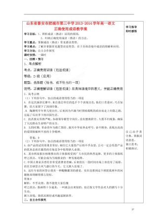 山东省泰安市肥城市第三中学2013-2014学年高一语文 正确使用成语教学案