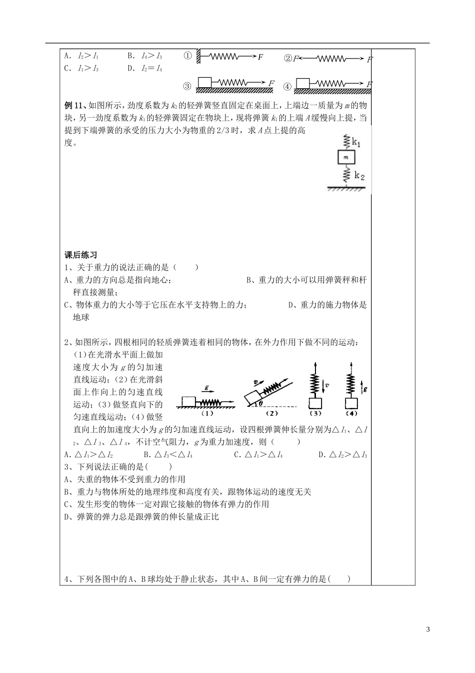 山东省泰安市肥城市第三中学高中物理 第3章《相互作用》复习学案1 新人教版必修1_第3页