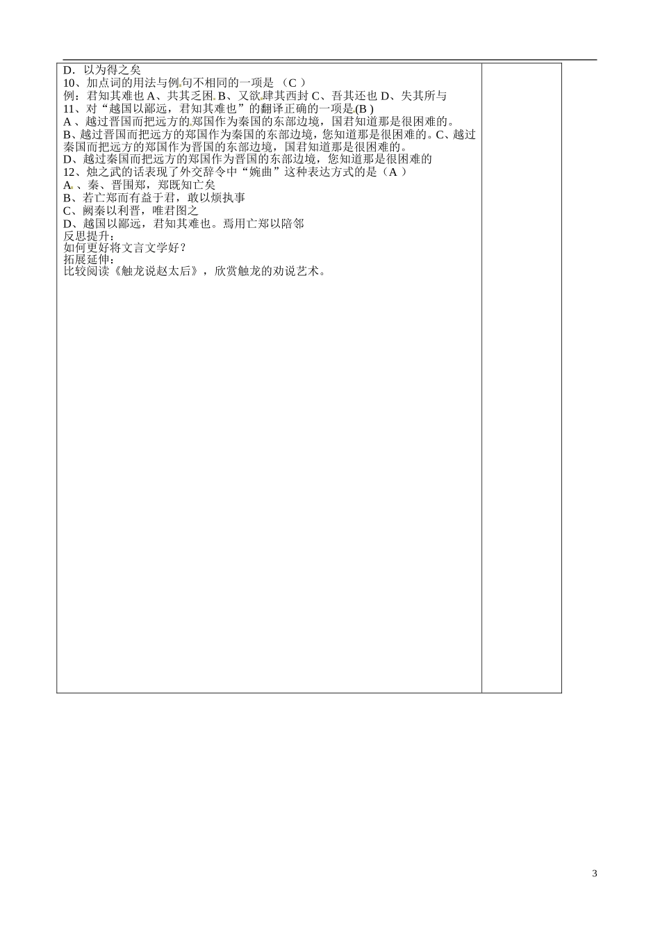 山东省泰安市肥城市第三中学2013-2014学年高一语文 烛之武退 秦师教学案_第3页