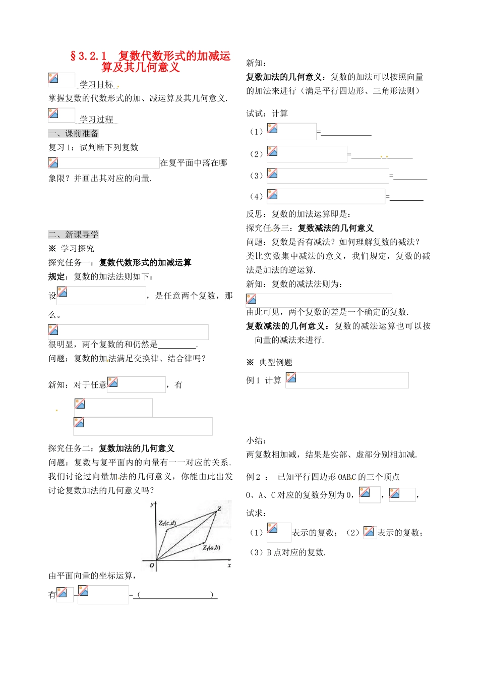 山东省枣庄四中高中数学《3.2.1复数代数形式的加减运算及其几何意义》学案 新人教A版选修2-2_第1页