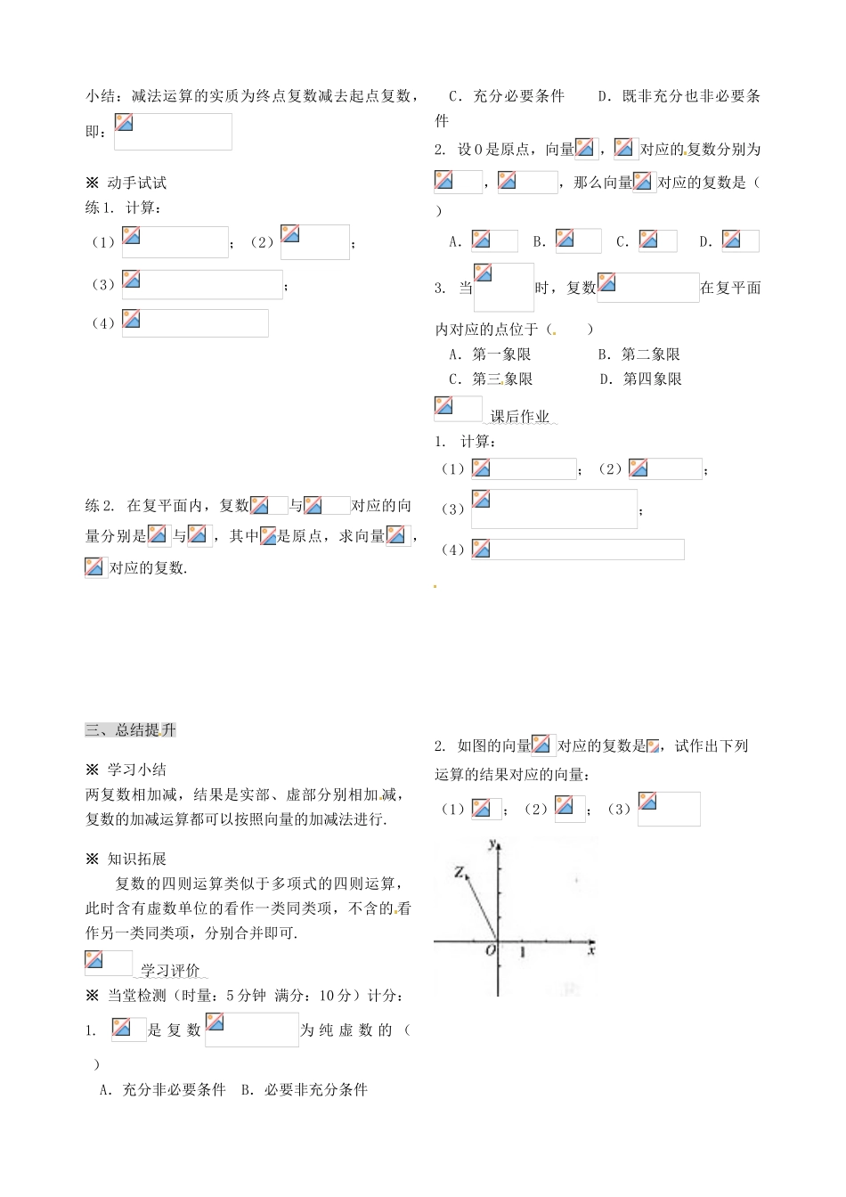 山东省枣庄四中高中数学《3.2.1复数代数形式的加减运算及其几何意义》学案 新人教A版选修2-2_第2页
