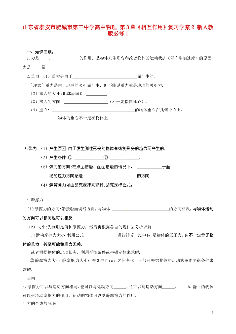 山东省泰安市肥城市第三中学高中物理 第3章《相互作用》复习学案2 新人教版必修1_第1页