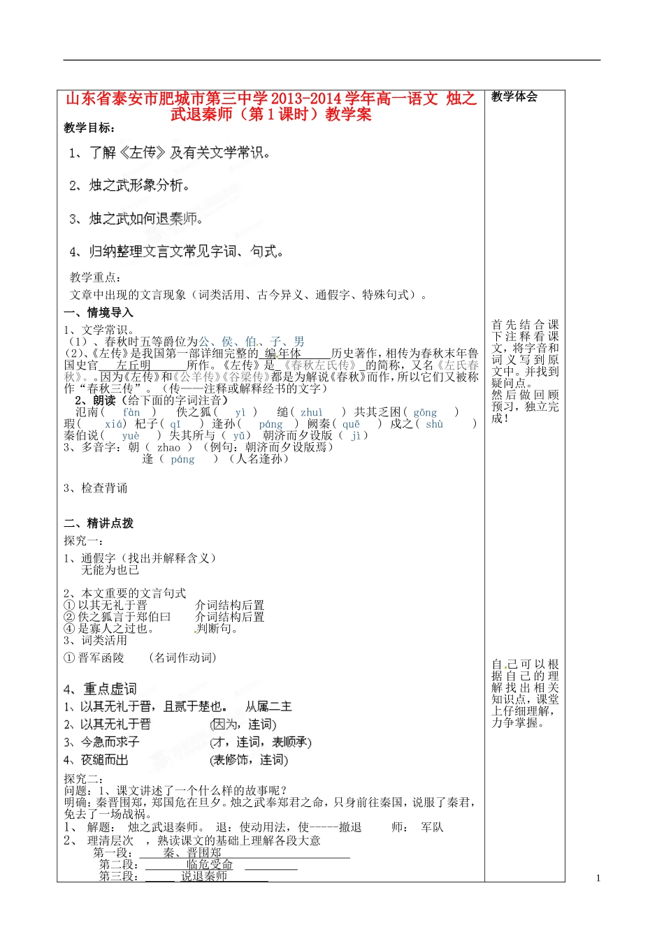 山东省泰安市肥城市第三中学2013-2014学年高一语文 烛之武退秦师（第1课时）教学案_第1页