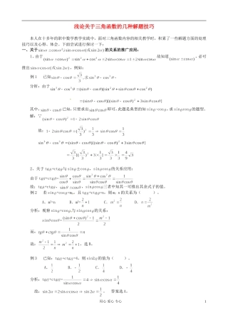 山东省枣庄四中高中数学《三角函数解题技巧和公式》教案 新人教A版必修4