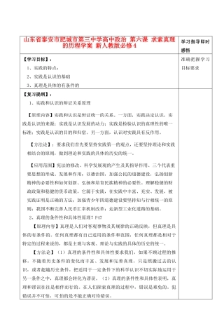 山东省泰安市肥城市第三中学高中政治 第六课 求索真理的历程学案 新人教版必修4