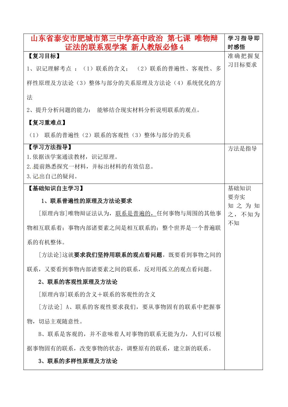 山东省泰安市肥城市第三中学高中政治 第七课 唯物辩证法的联系观学案 新人教版必修4_第1页