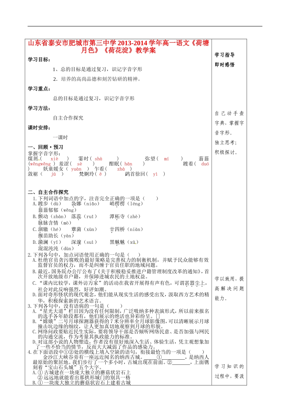 山东省泰安市肥城市第三中学2013-2014学年高一语文《荷塘月色》《荷花淀》教学案_第1页