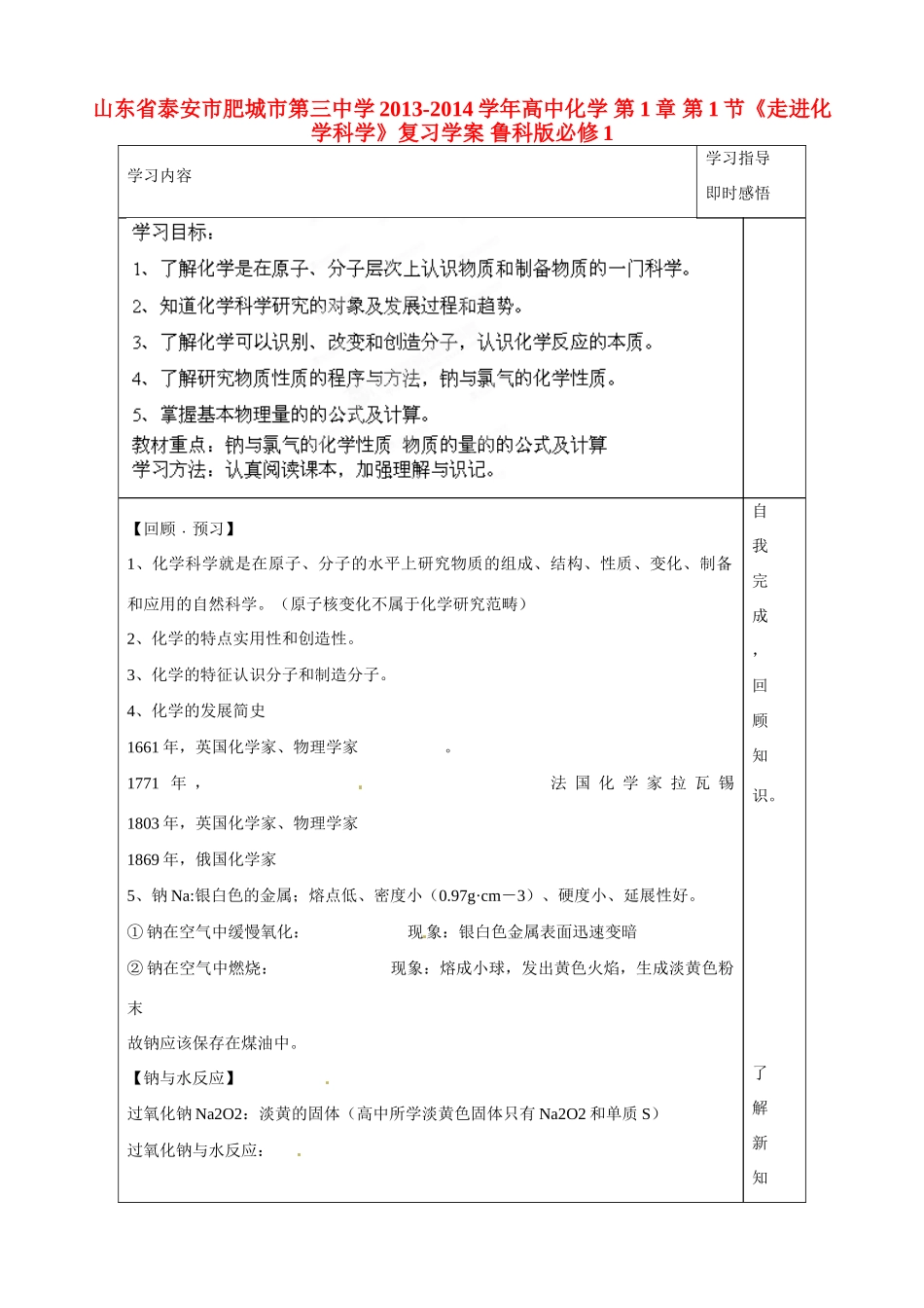 山东省泰安市肥城市第三中学2013-2014学年高中化学 第1章 第1节《走进化学科学》复习学案 鲁科版必修1_第1页