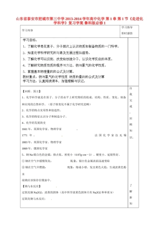 山东省泰安市肥城市第三中学2013-2014学年高中化学 第1章 第1节《走进化学科学》复习学案 鲁科版必修1