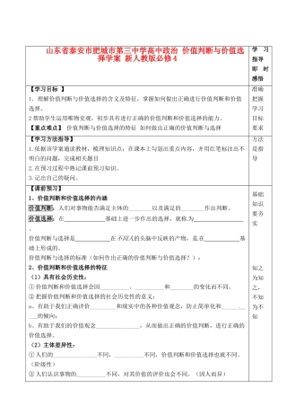 山东省泰安市肥城市第三中学高中政治 价值判断与价值选择学案 新人教版必修4