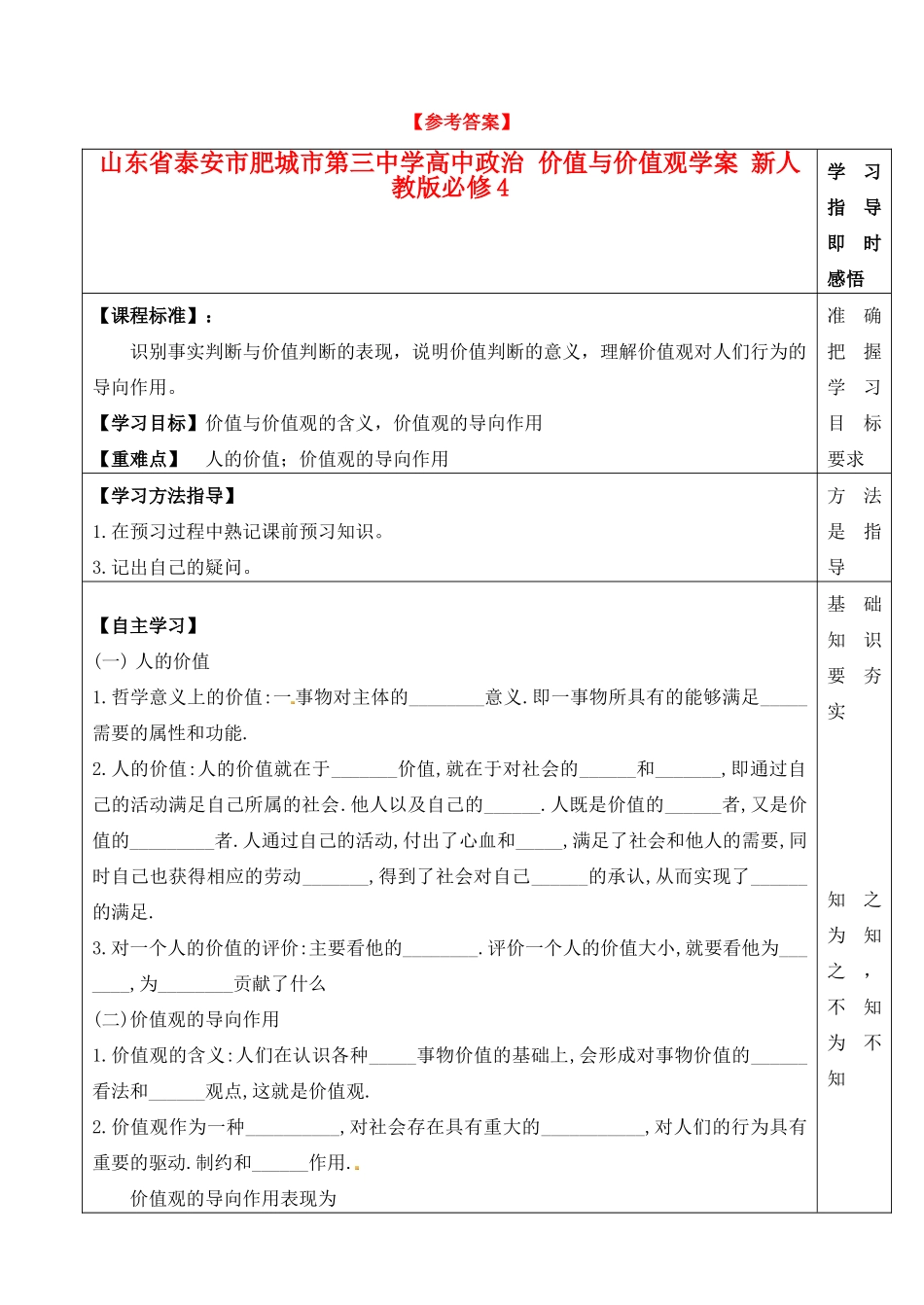 山东省泰安市肥城市第三中学高中政治 价值与价值观学案 新人教版必修4_第1页