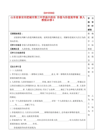 山东省泰安市肥城市第三中学高中政治 价值与价值观学案 新人教版必修4