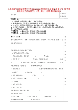 山东省泰安市肥城市第三中学2013-2014学年高中化学 第1章 第2节《研究物质性质的方法与程序》（第1课时）学案 鲁科版必修1