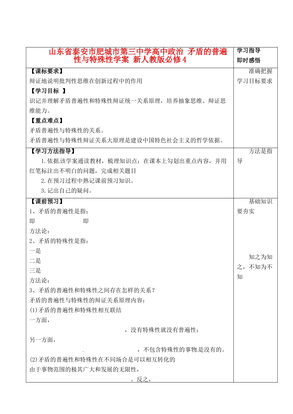 山东省泰安市肥城市第三中学高中政治 矛盾的普遍性与特殊性学案 新人教版必修4_第1页