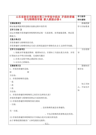 山东省泰安市肥城市第三中学高中政治 矛盾的普遍性与特殊性学案 新人教版必修4