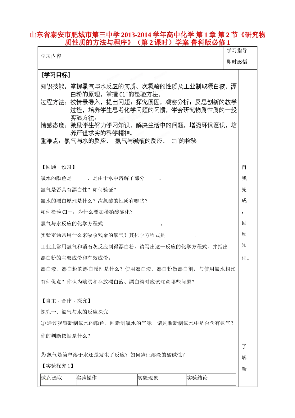 山东省泰安市肥城市第三中学2013-2014学年高中化学 第1章 第2节《研究物质性质的方法与程序》（第2课时）学案 鲁科版必修1_第1页