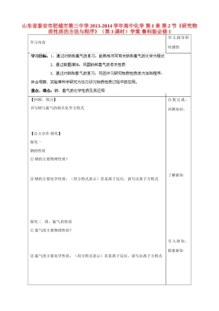 山东省泰安市肥城市第三中学2013-2014学年高中化学 第1章 第2节《研究物质性质的方法与程序》（第3课时）学案 鲁科版必修1