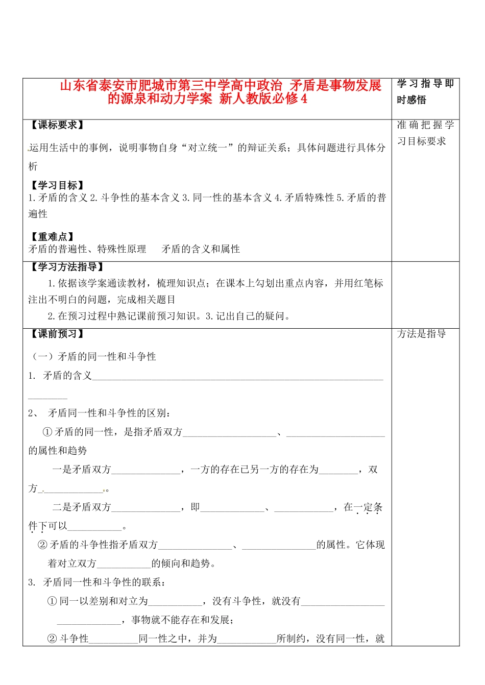 山东省泰安市肥城市第三中学高中政治 矛盾是事物发展的源泉和动力学案 新人教版必修4_第1页