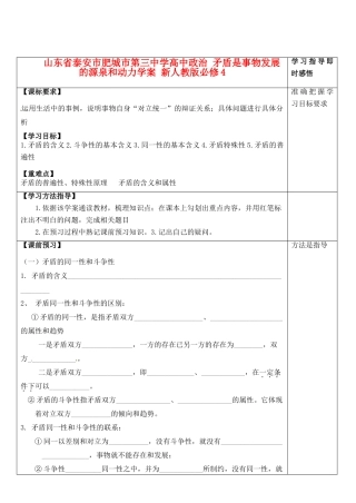 山东省泰安市肥城市第三中学高中政治 矛盾是事物发展的源泉和动力学案 新人教版必修4