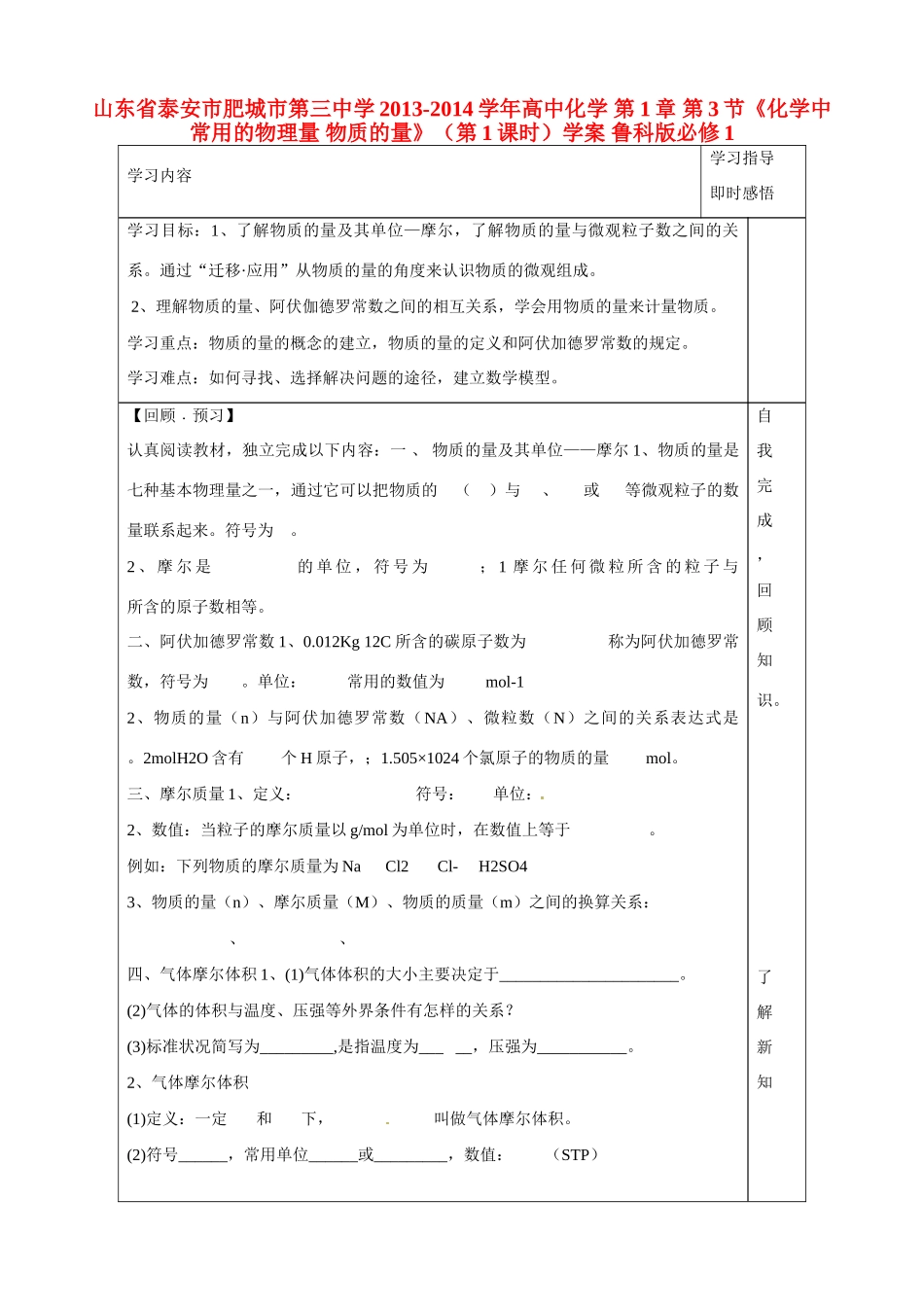 山东省泰安市肥城市第三中学2013-2014学年高中化学 第1章 第3节《化学中常用的物理量 物质的量》（第1课时）学案 鲁科版必修1_第1页