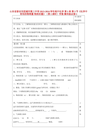 山东省泰安市肥城市第三中学2013-2014学年高中化学 第1章 第3节《化学中常用的物理量 物质的量》（第1课时）学案 鲁科版必修1