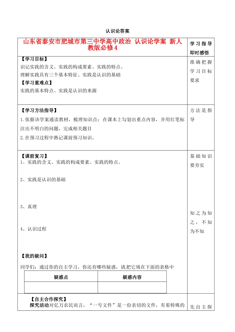 山东省泰安市肥城市第三中学高中政治 认识论学案 新人教版必修4_第1页