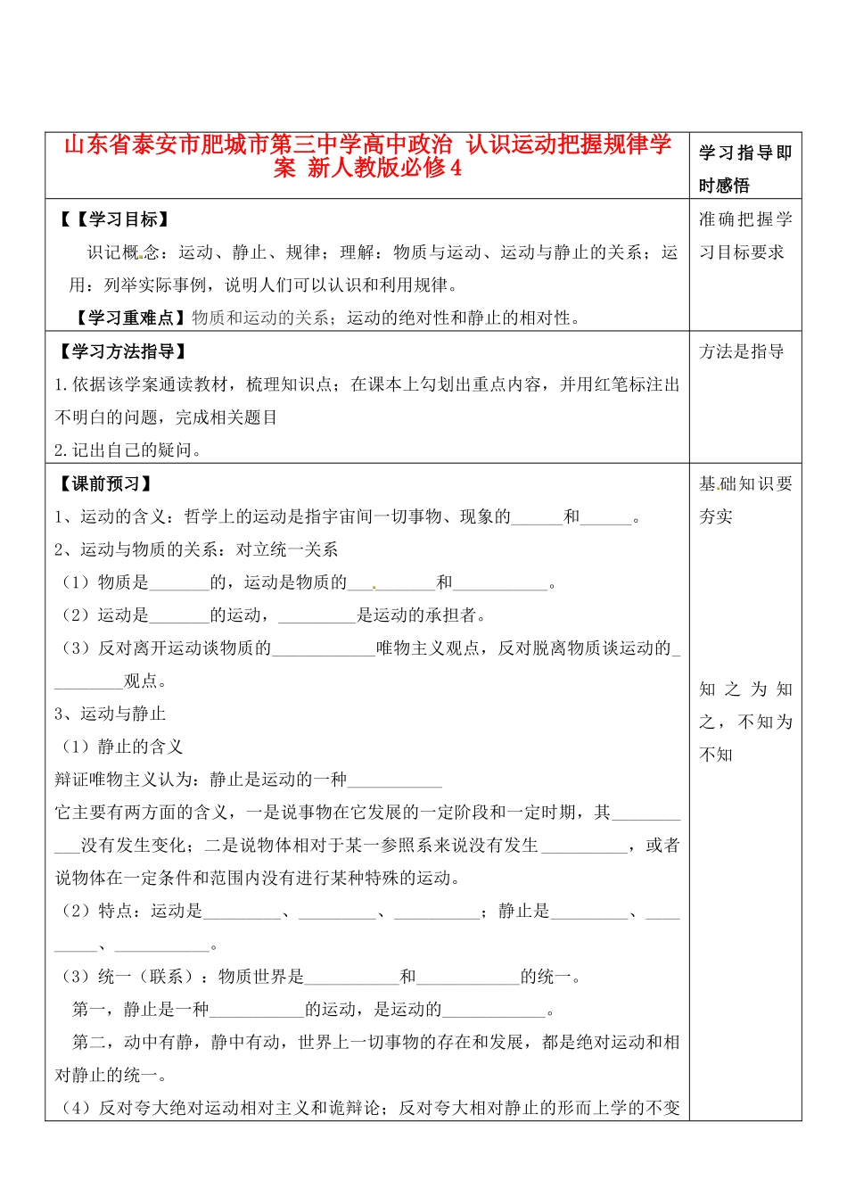 山东省泰安市肥城市第三中学高中政治 认识运动把握规律学案 新人教版必修4_第1页