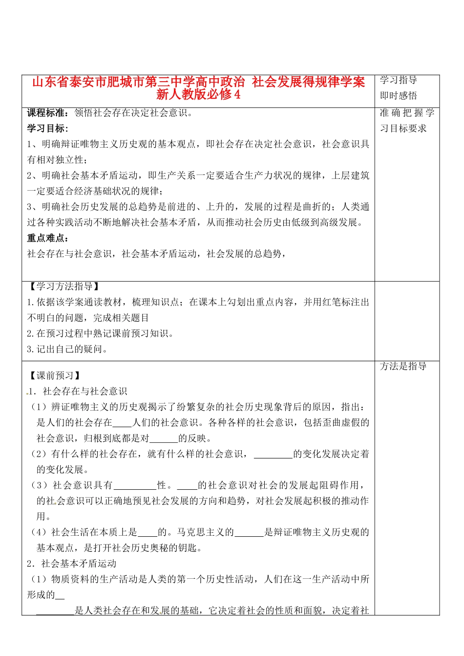 山东省泰安市肥城市第三中学高中政治 社会发展得规律学案 新人教版必修4_第1页