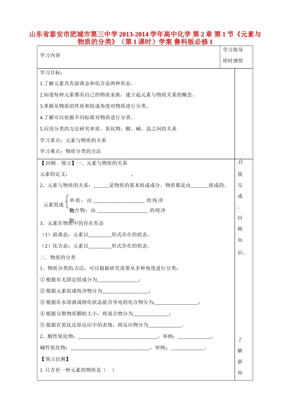 山东省泰安市肥城市第三中学2013-2014学年高中化学 第2章 第1节《元素与物质的分类》（第1课时）学案 鲁科版必修1_第1页