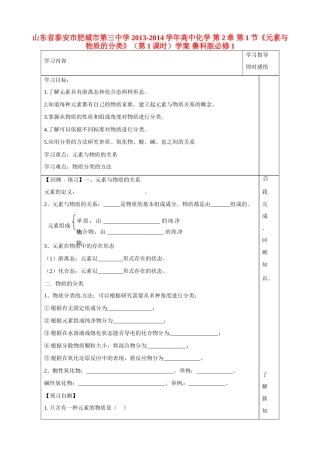 山东省泰安市肥城市第三中学2013-2014学年高中化学 第2章 第1节《元素与物质的分类》（第1课时）学案 鲁科版必修1