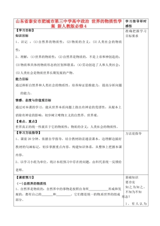 山东省泰安市肥城市第三中学高中政治 世界的物质性学案 新人教版必修4