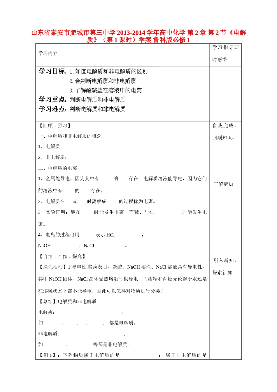 山东省泰安市肥城市第三中学2013-2014学年高中化学 第2章 第2节《电解质》（第1课时）学案 鲁科版必修1_第1页